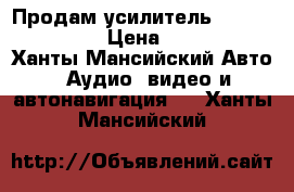 Продам усилитель focal solid 1 › Цена ­ 4 500 - Ханты-Мансийский Авто » Аудио, видео и автонавигация   . Ханты-Мансийский